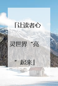 让读者心灵世界“亮”起来