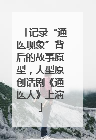 记录“通医现象”背后的故事原型，大型原创话剧《通医人》上演