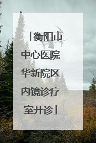衡阳市中心医院华新院区内镜诊疗室开诊