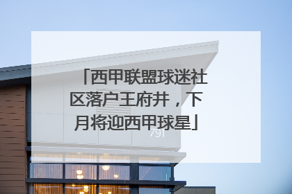 西甲联盟球迷社区落户王府井，下月将迎西甲球星