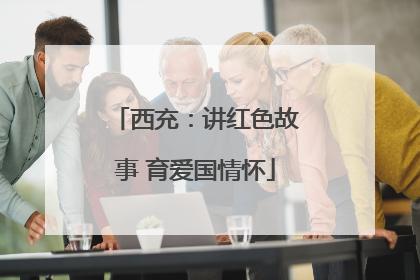 西充：讲红色故事 育爱国情怀