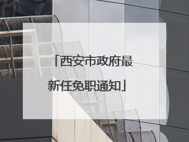 西安市政府最新任免职通知