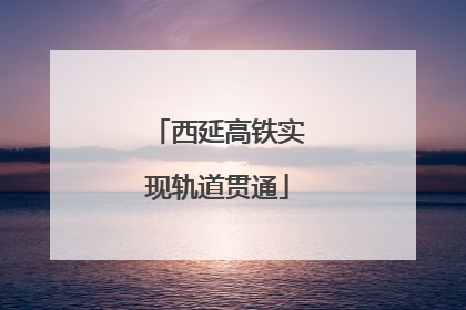 西延高铁实现轨道贯通