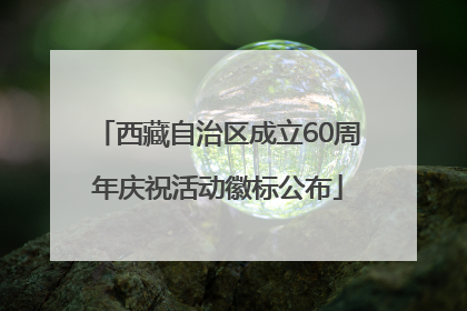 西藏自治区成立60周年庆祝活动徽标公布
