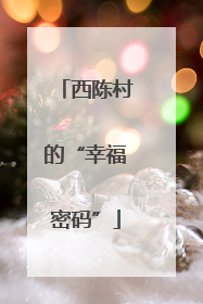 西陈村的“幸福密码”