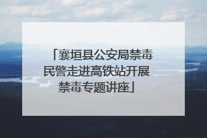 襄垣县公安局禁毒民警走进高铁站开展禁毒专题讲座
