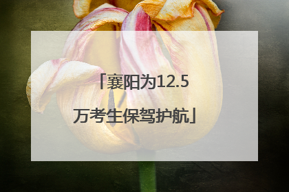 襄阳为12.5万考生保驾护航