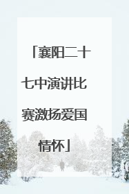 襄阳二十七中演讲比赛激扬爱国情怀