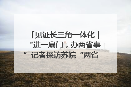 见证长三角一体化｜“进一扇门，办两省事”记者探访苏皖“两省一街”警务室