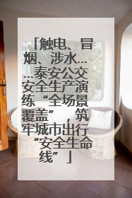 触电、冒烟、涉水……泰安公交安全生产演练“全场景覆盖”，筑牢城市出行“安全生命线”
