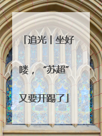 追光丨坐好喽，“苏超”又要开踢了