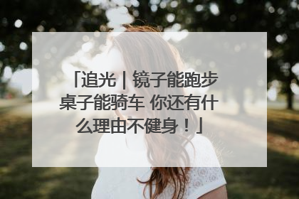 追光｜镜子能跑步 桌子能骑车 你还有什么理由不健身！