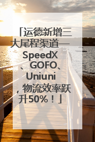 运德新增三大尾程渠道—SpeedX、GOFO、Uniuni，物流效率跃升50%！