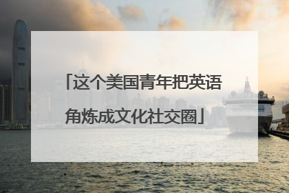 这个美国青年把英语角炼成文化社交圈