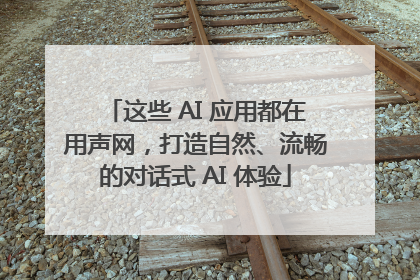 这些 AI 应用都在用声网，打造自然、流畅的对话式 AI 体验