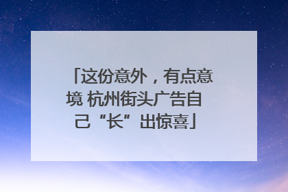 这份意外，有点意境 杭州街头广告自己“长”出惊喜