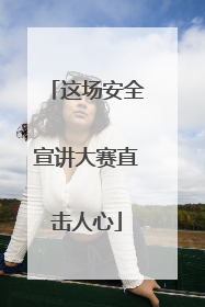 这场安全宣讲大赛直击人心
