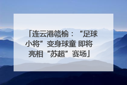 连云港赣榆：“足球小将”变身球童 即将亮相“苏超”赛场
