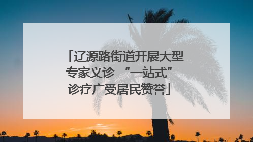 辽源路街道开展大型专家义诊 “一站式”诊疗广受居民赞誉