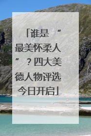 谁是 “最美怀柔人”？四大美德人物评选今日开启