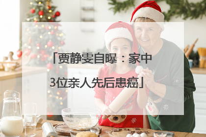 贾静雯自曝：家中3位亲人先后患癌