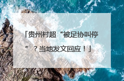贵州村超“被足协叫停”？当地发文回应！