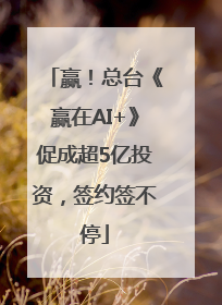 赢！总台《赢在AI+》促成超5亿投资，签约签不停