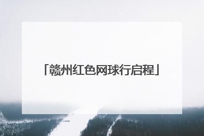 赣州红色网球行启程
