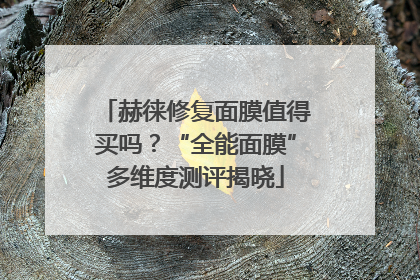 赫徕修复面膜值得买吗？“全能面膜”多维度测评揭晓