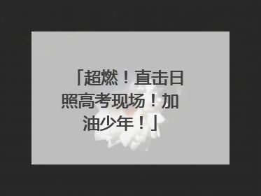 超燃！直击日照高考现场！加油少年！