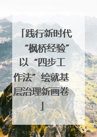 践行新时代“枫桥经验” 以“四步工作法”绘就基层治理新画卷