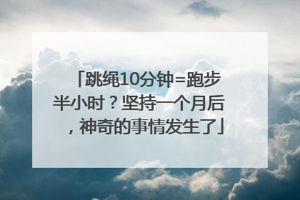 跳绳10分钟=跑步半小时？坚持一个月后，神奇的事情发生了