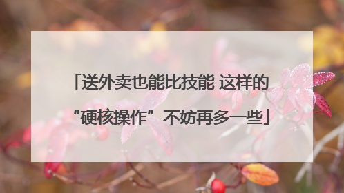 送外卖也能比技能 这样的“硬核操作”不妨再多一些