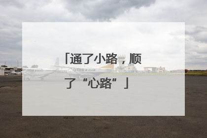 通了小路，顺了“心路”