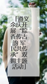 遵义余庆开展“粽香传古韵 军民共传承”双拥主题活动