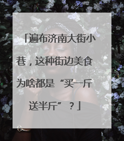 遍布济南大街小巷，这种街边美食为啥都是“买一斤送半斤”？