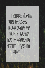 邵阳市强戒所张亮：执甲为盾守初心 从警路上勇毅前行的“多面手”