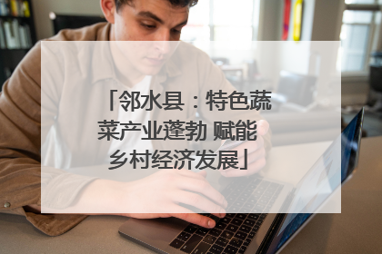 邻水县：特色蔬菜产业蓬勃 赋能乡村经济发展