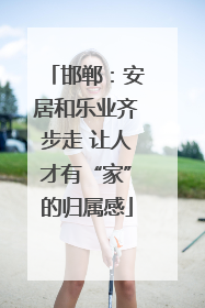 邯郸：安居和乐业齐步走 让人才有“家”的归属感