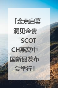 金燕启幕 洞见金贵｜SCOTCH燕窝中国新品发布会举行