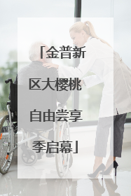 金普新区大樱桃自由尝享季启幕