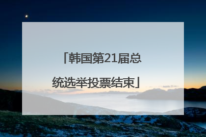 韩国第21届总统选举投票结束