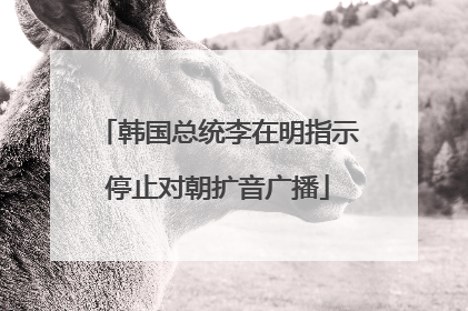韩国总统李在明指示停止对朝扩音广播
