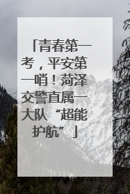 青春第一考，平安第一哨！菏泽交警直属一大队“超能护航”