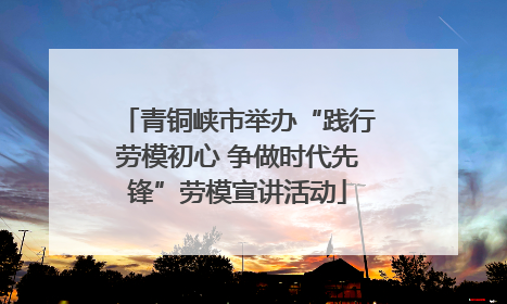 青铜峡市举办“践行劳模初心 争做时代先锋”劳模宣讲活动
