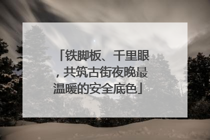 铁脚板、千里眼，共筑古街夜晚最温暖的安全底色