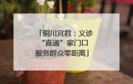 铜川宜君：义诊“直通”家门口 服务群众零距离