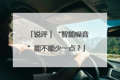 锐评｜“智能噪音”能不能少一点？