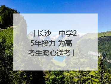 长沙一中学25年接力 为高考生暖心送考