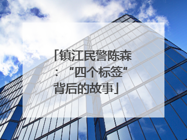 镇江民警陈森：“四个标签”背后的故事